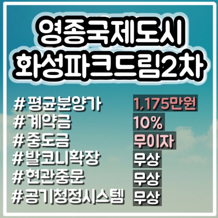  영종 화성파크드림2차 분양가 및 모델하우스 공개