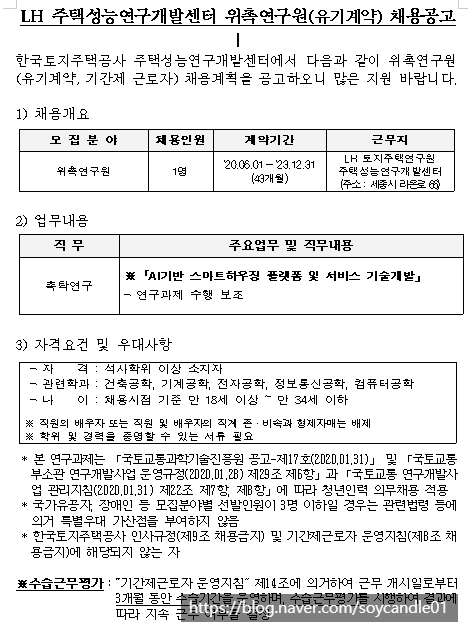 [채용][한국토지주택공사] LH 주택성능연구개발센터 위촉연구원(유기계약) 채용공고