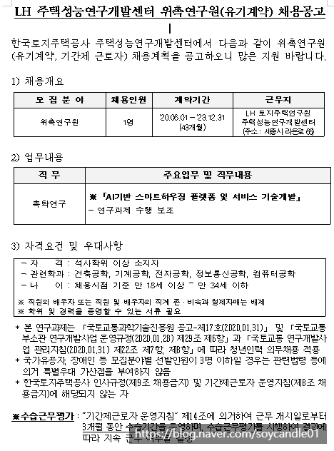  [채용][한국토지주택공사] LH 주택성능연구개발센터 위촉연구원(유기계약) 채용공고