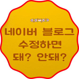  네이버 블로그 수정하면 돼? 안돼?