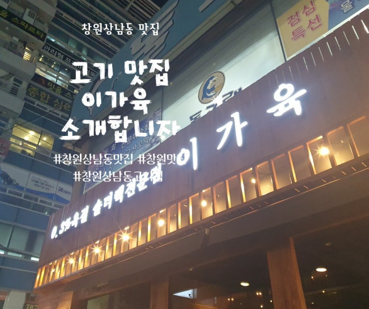  창원 상남동 맛집, 고기 맛집 이가육 소개합니다.