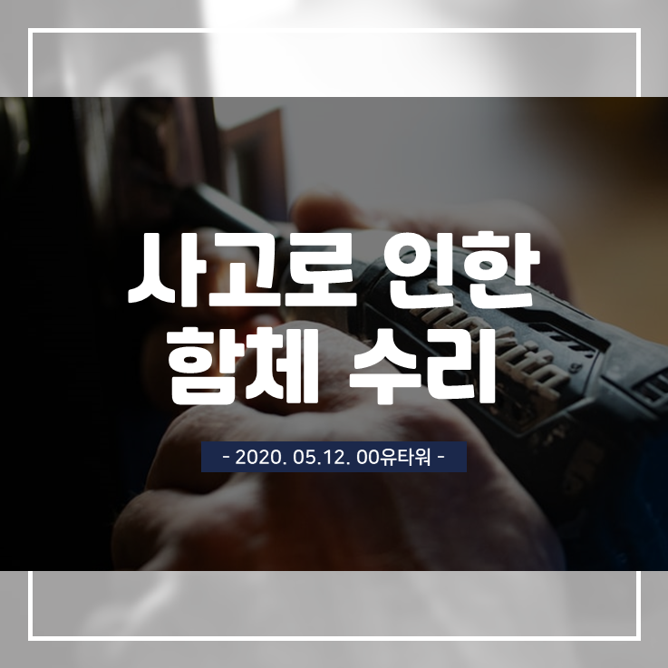  [유타워] 사고로 인한 주차차단기 함체 A/S, 어떻게 진행될까요?
