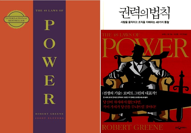 The 48 Laws of Power (서울도서관 eBook)