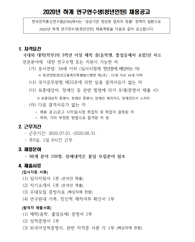 [채용][한국전자통신연구원] 2020년 하계 연구연수생(청년인턴) 채용공고