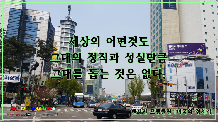  세상의 어떤 것도 그대의 정직과 성실만큼 그대를 돕는 것은 없다.