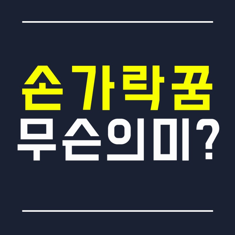 [꿈해몽] 손가락꿈 손가락다치는꿈 손이 잘리는꿈 베이는꿈 피나는꿈 손가락이 짤리는꿈 손....