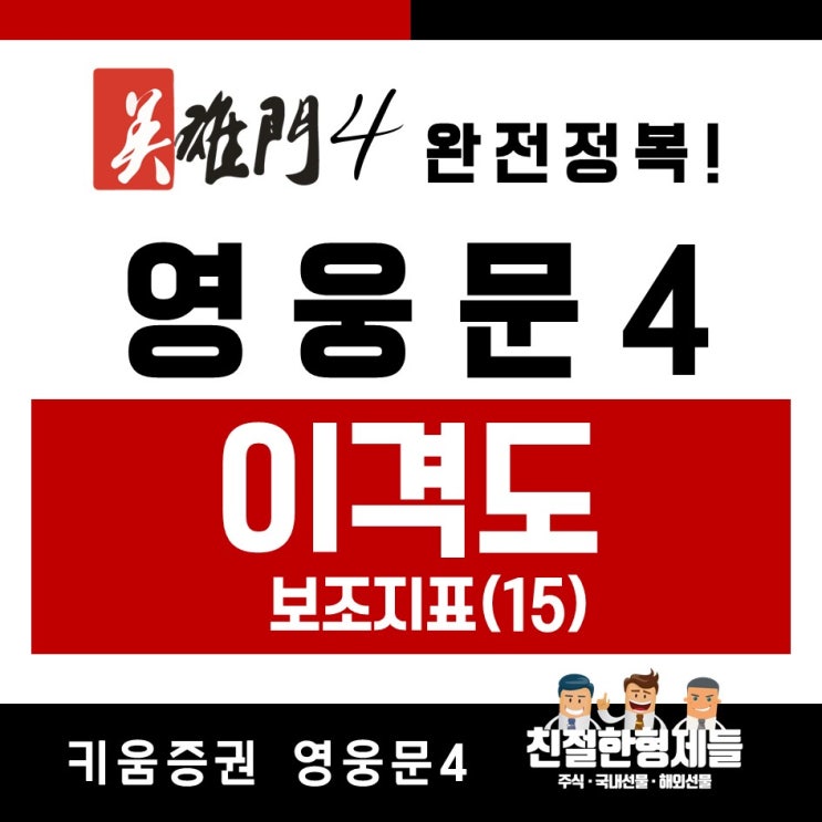 [친절한 주식]영웅문4 완전정복 22 - 보조지표(15) 이격도