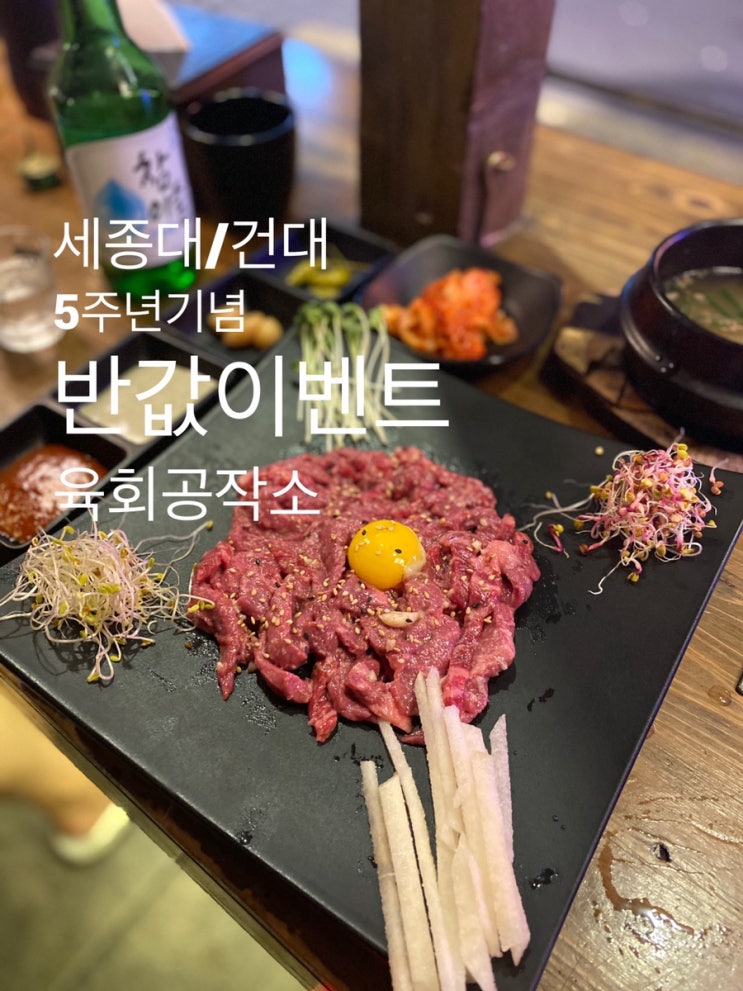  어린이대공원/건대/세종대 : 『육회공작소』 5주년 기념 육회 반값 이벤트!!