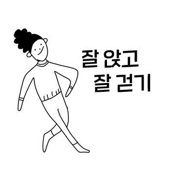 허리 아플때 좋은 자세 습관. 허리 디스크에 좋은 자세 습관. 잘 앉고 잘 걷기. 허리 아플때 좋은 자세 습관. 허리 디스크에 좋은 자세 습관. 잘 앉고 잘 걷기.