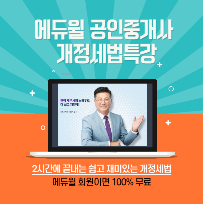  [역곡공인중개사학원]에듀윌 공인중개사 개정 세법 무료특강으로 세법 확실히 잡고가자!