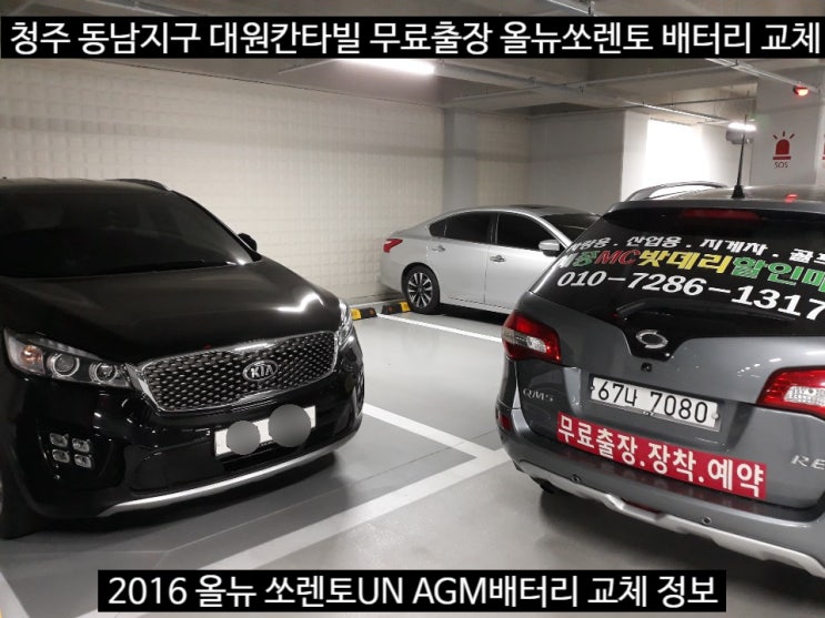 청주 2016 올뉴 쏘렌토UN 밧데리 AGM95 교체