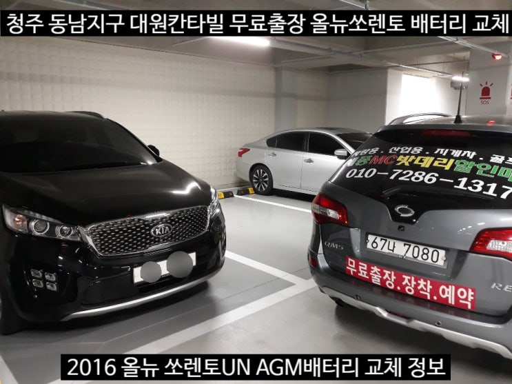  청주 2016 올뉴 쏘렌토UN 밧데리 AGM95 교체