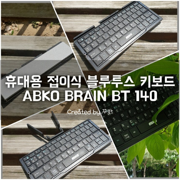  휴대성 좋고 튼튼한 접이식 키보드 ABKO BRAIN BT140