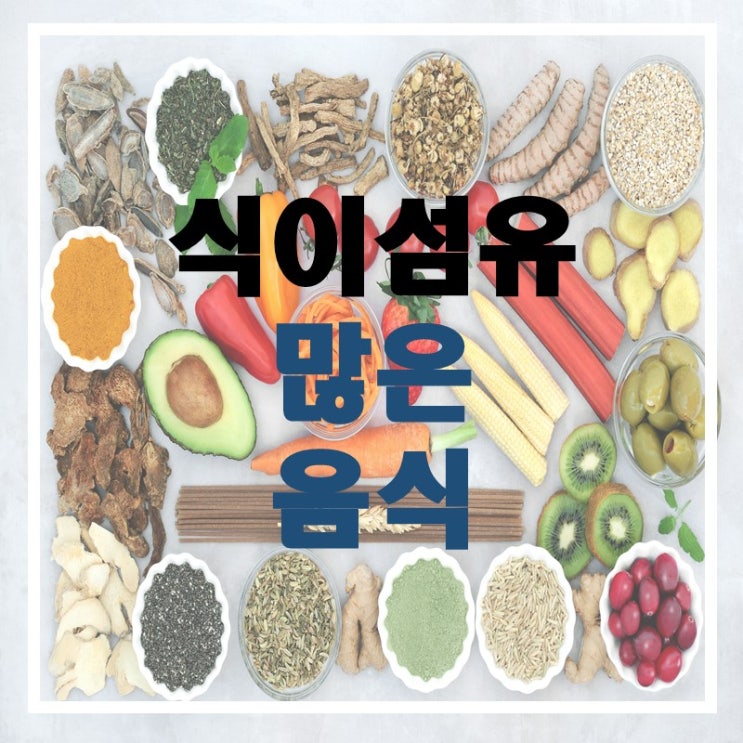 몸에 좋은 식이섬유많은음식