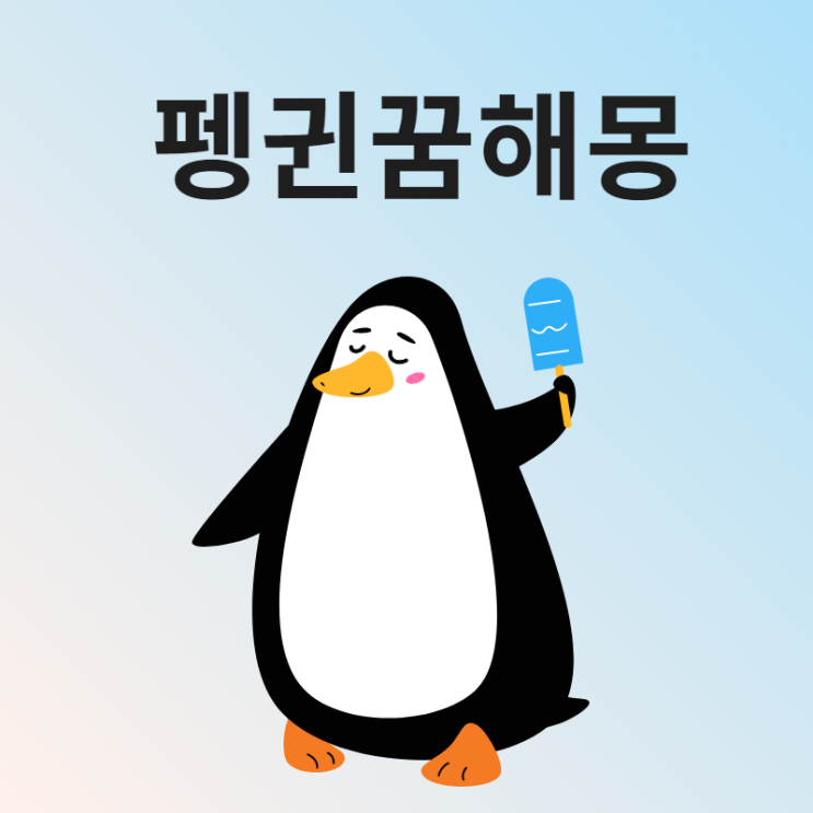  귀여운 펭귄꿈 해몽 풀이보기