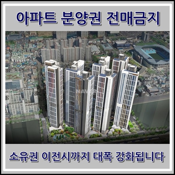  대구 전지역 아파트 분양권 전매금지 소유권이전 등기시까지 대폭 강화됩니다