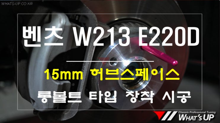  벤츠 W213 E220D 롱볼트 타입 15mm 허브스페이스 장착