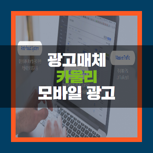  모바일 광고, 카울리를 알아야하는 이유!