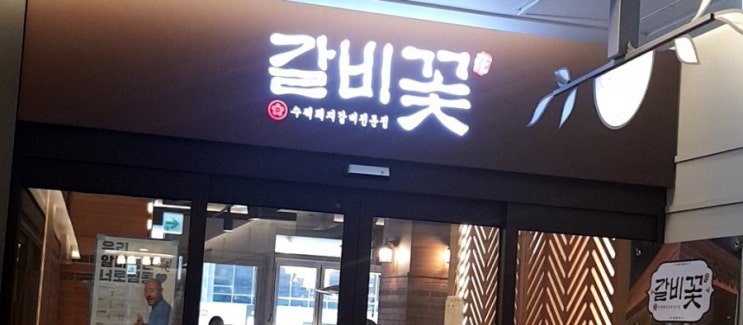  위례신도시 맛집, 위례 회식: 갈비꽃 위례점