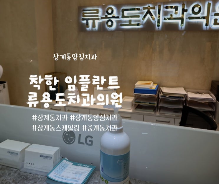  상계동양심치과 로 유명한, 류용도치과의원 추천합니다.