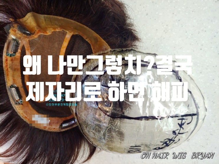  맞춤가발 ~클립이 삐졋다! 새것으로 고쳐주는게 어때?