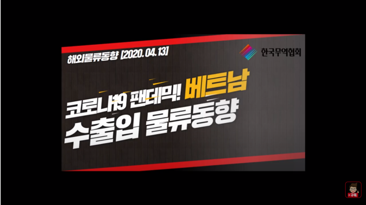  베트남 수출입 물류통향(YouTube)