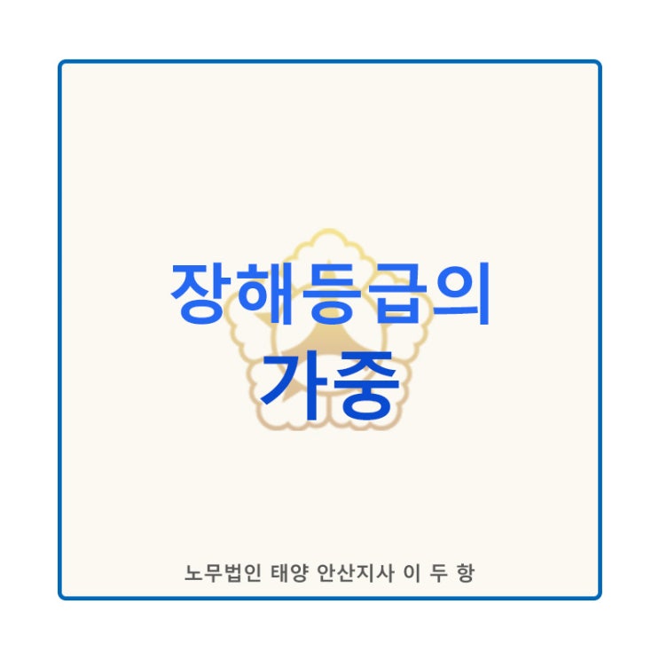  [산재장해등급]장해등급의 가중_근골격계 질환