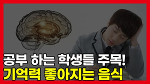 공부 잘하고 싶은 학생들 주목!! '이것'먹으면 기억력이 좋아진다? 공부 잘하고 싶은 학생들 주목!! '이것'먹으면 기억력이 좋아진다?