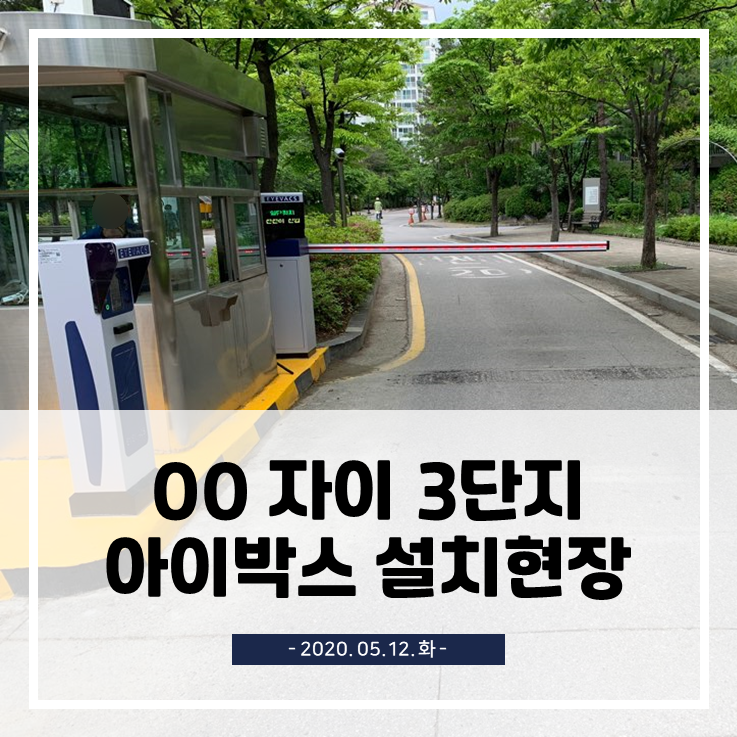  서울경기 주차차단기 설치공사 현황(2020-05-12)