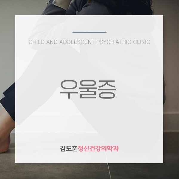 대구정신과 김도훈 정신건강의학과 - 성인 우울증이 찾아왔다면?