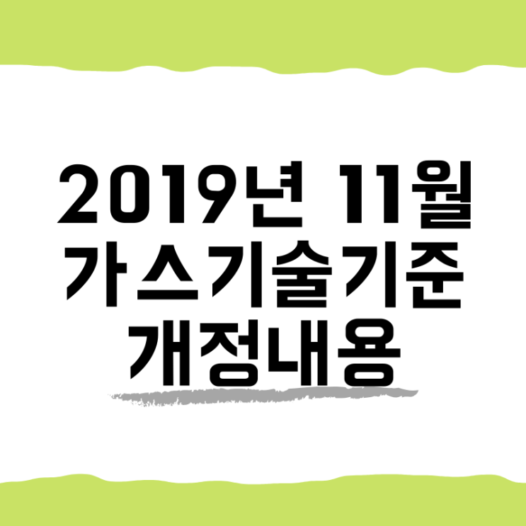 2020년 3월 18일 공고! 2019년 11월 가스기술기준 개정 내용