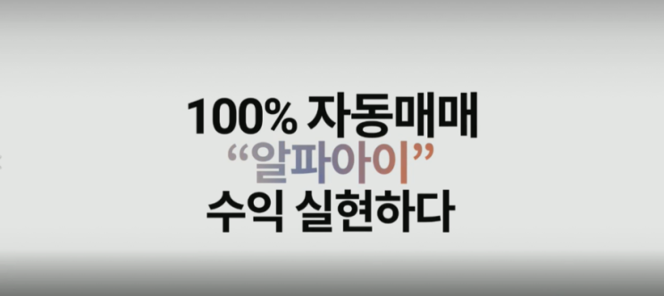  코리아경제티비 인공지능 A.I 알파아이 주식자동매매프로그램 사용 방법