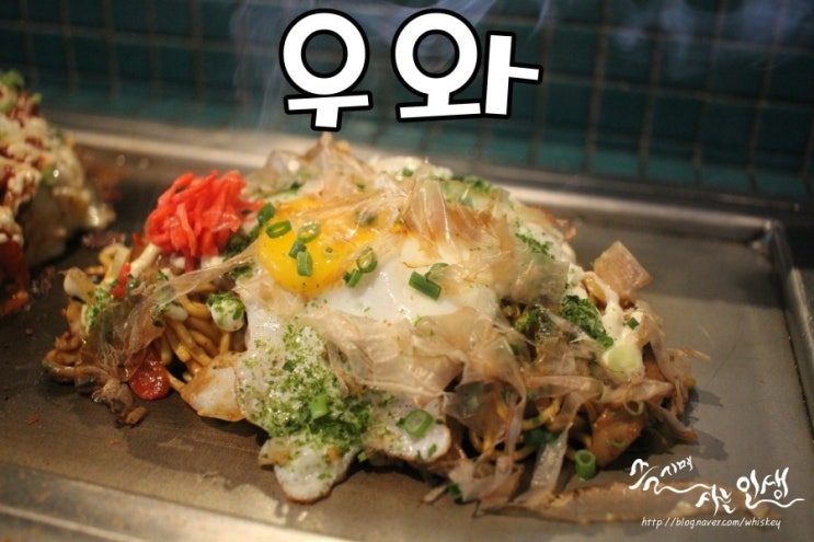 [대학로맛집] 대학로오꼬노미야끼 맛나는 우와 대학로점