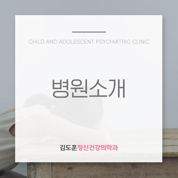 [병원 소개] 가치 있는 여러분의 동반자, 김도훈 정신건강의학과