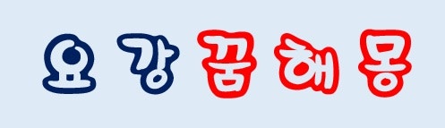 [요강꿈] 요강꿈해몽