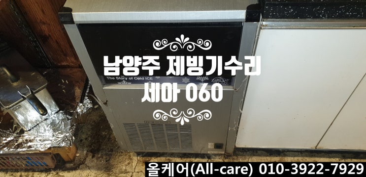  [제빙기수리] 남양주 별내동 스토브키친9050. 아이스트로제빙기. 세아제빙기. 세아060. 제빙기 콤프레샤교체. 솔밸브교체.