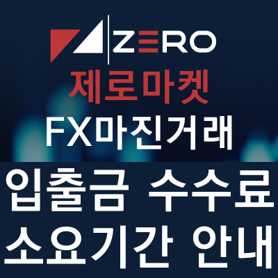 FX마진 해외브로커 제로마켓 입출금 수수료 및 소요기간 Zero Markets FX마진 해외브로커 제로마켓 입출금 수수료 및 소요기간 Zero Markets