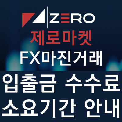 FX마진 해외브로커 제로마켓 입출금 수수료 및 소요기간 Zero Markets