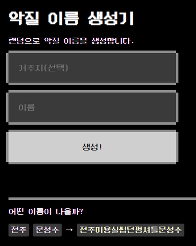 악질이름생성기 방법 및 녜힁 제조기는 무엇? : 네이버 블로그