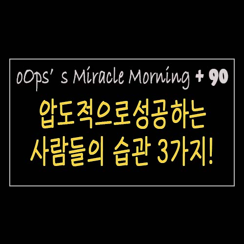  [M+90 미라클모닝] 압도적으로 성공하는 사람들의 습관 3가지!