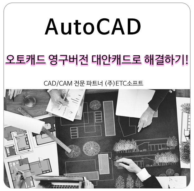  오토캐드2010~2014 호환문제 대안캐드로 해결하기
