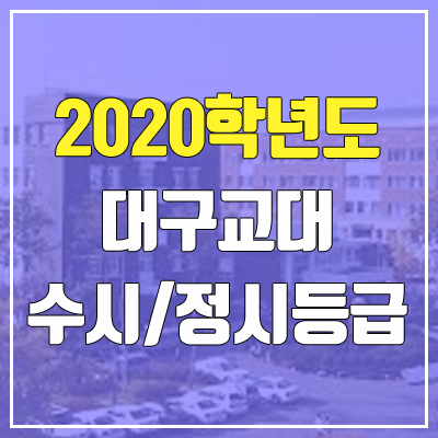 대구교육대학교 수시등급 / 정시등급 (2020, 예비번호)