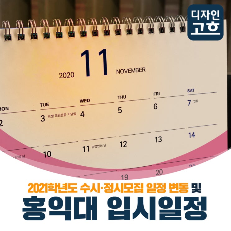  순연된 등교개학 날짜 / 2021학년도 미술대학 입시 일정변동 및 홍익대 수시 정시 일정