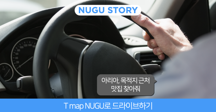 [NUGU 이야기] T map NUGU(누구)로 막힘없이 드라이브 하세요~ '아리아, 스타벅스 주문해줘'