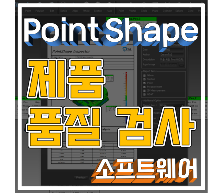 [3D Inspection] 품질검사 소프트웨어 PointShape Insepctor
