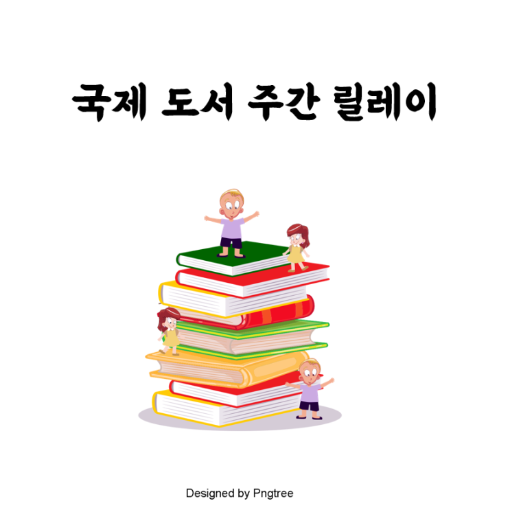  [국제 도서 주간 릴레이] 참여합니다!