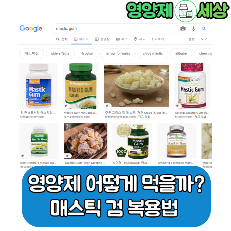  매스틱검 복용법 매스틱검은 어떻게 먹어야할까?
