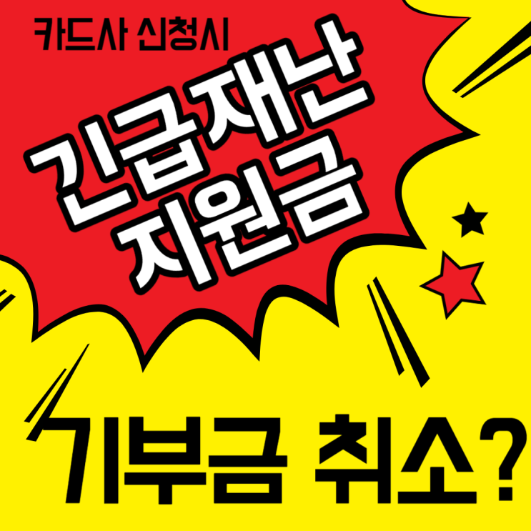  긴급재난지원금 카드사 신청시 기부 취소는 이렇게 하세요
