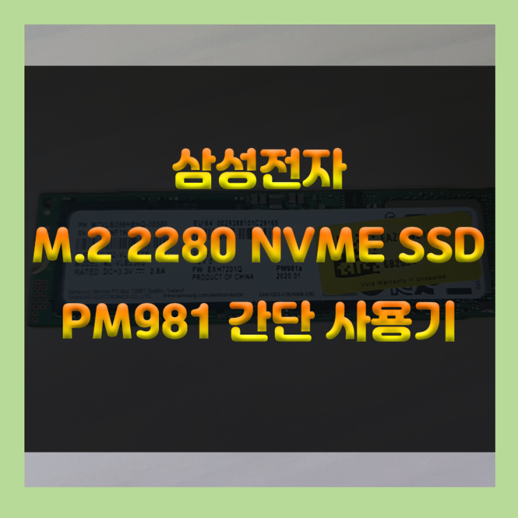 가성비 좋은 삼성전자 M.2 NVME SSD PM981 간단 사용기