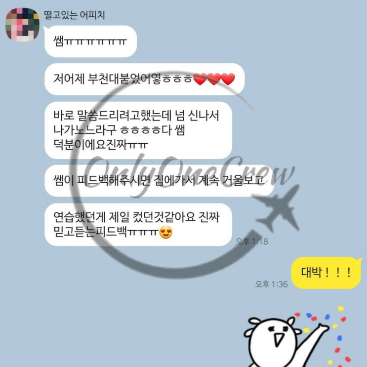  [OnlyOneCrew/온리원크루/항공과과외]부천대학교 항공서비스과 수시1차 합격생 합격후기